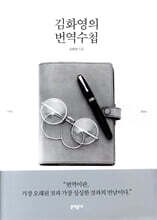 김화영의 번역수첩