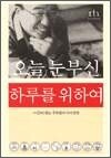 오늘 눈부신 하루를 위하여
