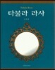 타불라 라사