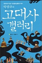 박영규의 고대사갤러리