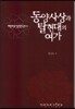 동양사상과 탈현대의 여가