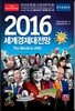 이코노미스트 2016 세계경제대전망