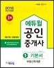 2016 에듀윌 공인중개사 기본서 1차 부동산학개론