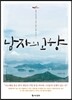 남자의 고향