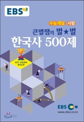 EBSi 강의교재 수능개념 사회탐구영역 큰별쌤의 별★별 한국사 500제 (2016년)