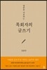 목회자의 글쓰기