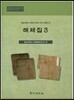 영남대학교 중앙도서관 소장 귀중도서 해제집 3