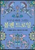 볼펜 드로잉