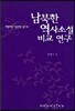 남북한 역사소설 비교 연구