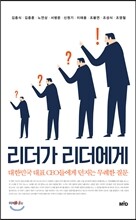 리더가 리더에게