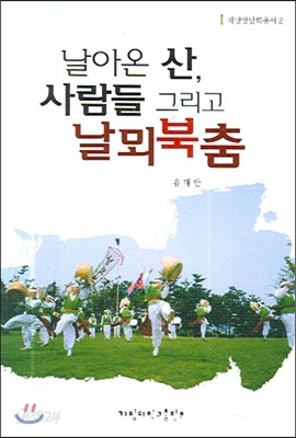 날아온 산 사람들 그리고 날뫼북춤