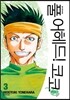 풀 어헤드! 코코 FULL AHEAD! COCO 애장판 3