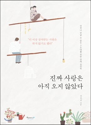 진짜 사랑은 아직 오지 않았다