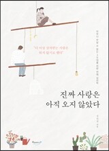 진짜 사랑은 아직 오지 않았다