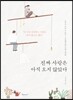진짜 사랑은 아직 오지 않았다