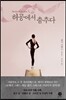허공에서 춤추다