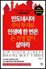 인도네시아 주식 투자로 인생에 한 번은 돈 걱정 없이 살아라 : 지금 시작해도 남들보다 10년은 빠르다!