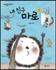 내 친구 마로 1