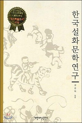 한국설화문학연구