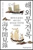 해외문견록