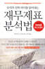 재무제표 분석법