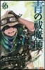靑のエクソシスト 16