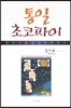 통일 초코파이