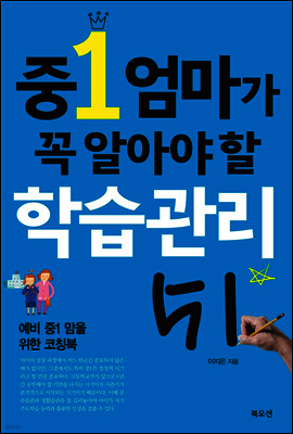 중1 엄마가 꼭 알아야 할 학습관리 51