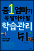 중1 엄마가 꼭 알아야 할 학습관리 51
