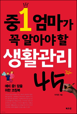 중1 엄마가 꼭 알아야 할 생활관리 45
