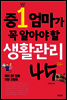중1 엄마가 꼭 알아야 할 생활관리 45