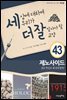 세상에 대하여 우리가 더 잘 알아야 할 교양 43