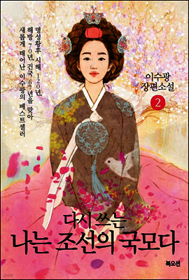 다시 쓰는 나는 조선의 국모다 2