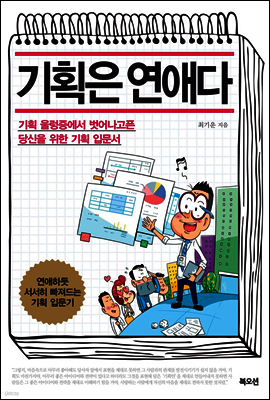 기획은 연애다
