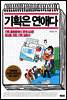 기획은 연애다