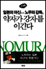 일본의 야신 노무라 감독, 약자가 강자를 이긴다