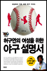 허구연의 여성을 위한 야구 설명서