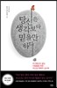 당신은 생각보다 믿을만하다