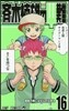 齊木楠雄のΨ難 16