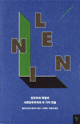 민주주의 혁명과 사회민주주의의 두 가지 전술