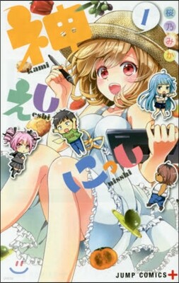 神えしにっし 1