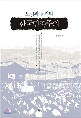 도전과 응전의 한국민족주의