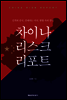 차이나 리스크 리포트