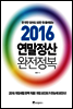 2016 연말정산 완전정복