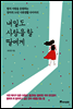 내일도 사랑을 할 딸에게