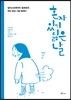 혼자 있기 싫은 날