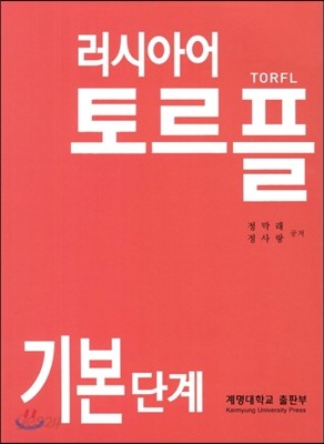 러시아어 토르플 기본단계