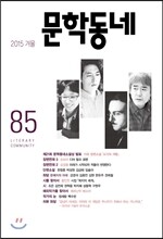 문학동네 (계간) : 85호 (2015년 겨울호)