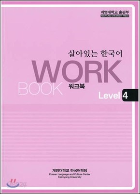 살아있는 한국어 : Workbook. Level 4