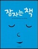 잠자는 책